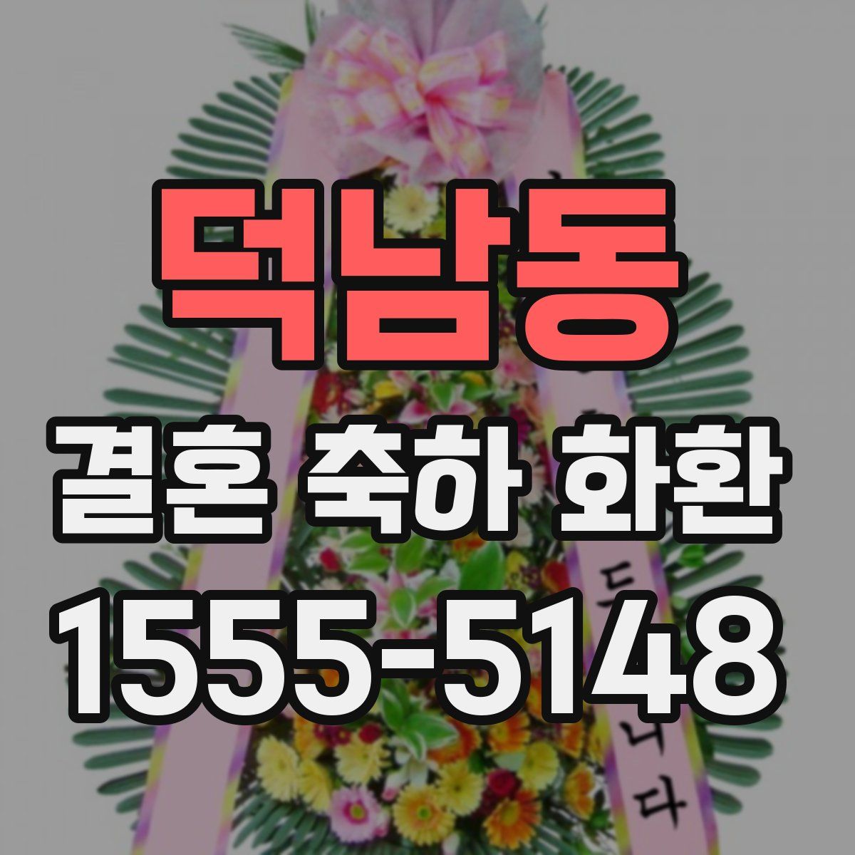 덕남동 결혼 축하 화환