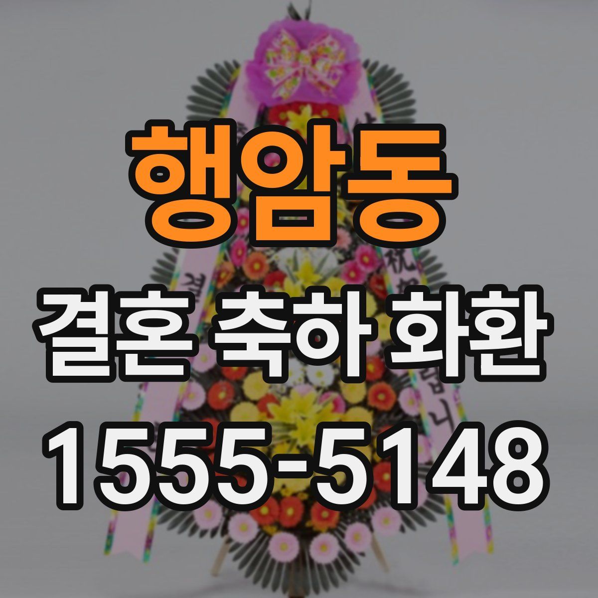 행암동 결혼 축하 화환