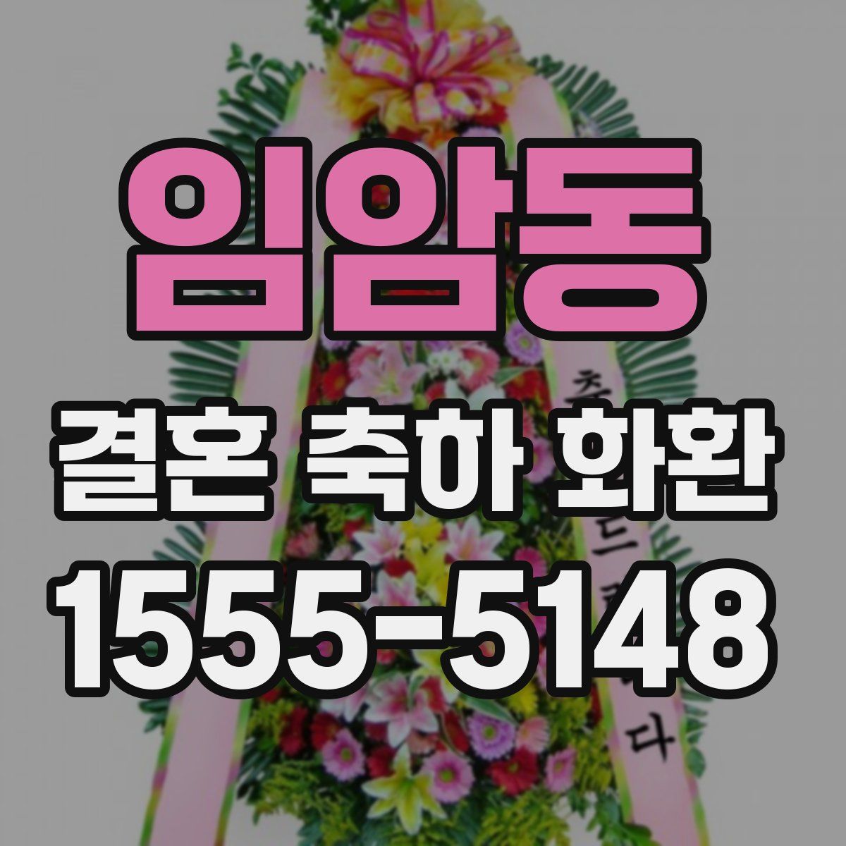 임암동 결혼 축하 화환