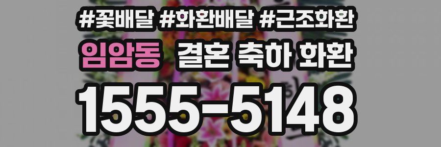 임암동 결혼 축하 화환