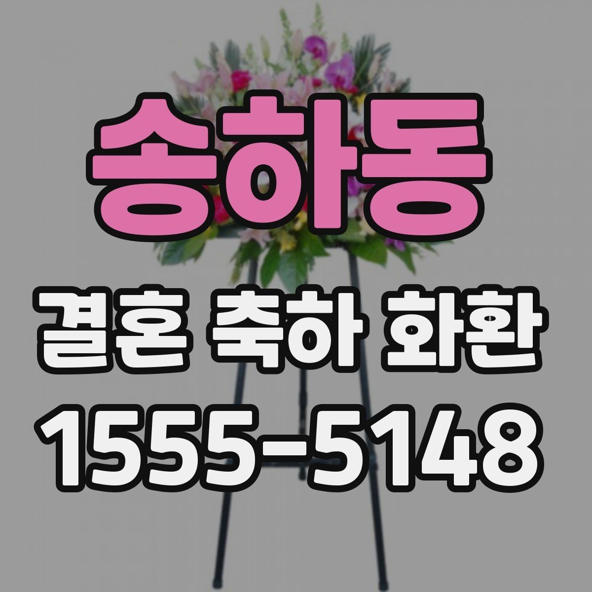 송하동 결혼 축하 화환 예식장 전달 시간을 맞추는 방법