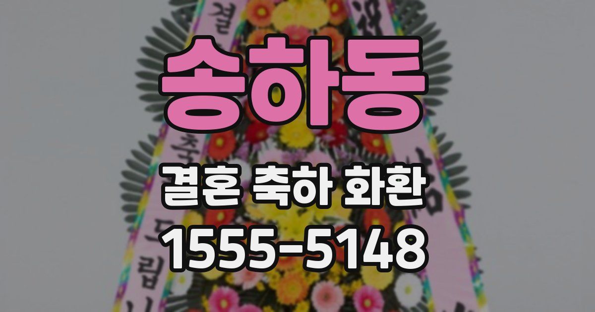 송하동 결혼 축하 화환