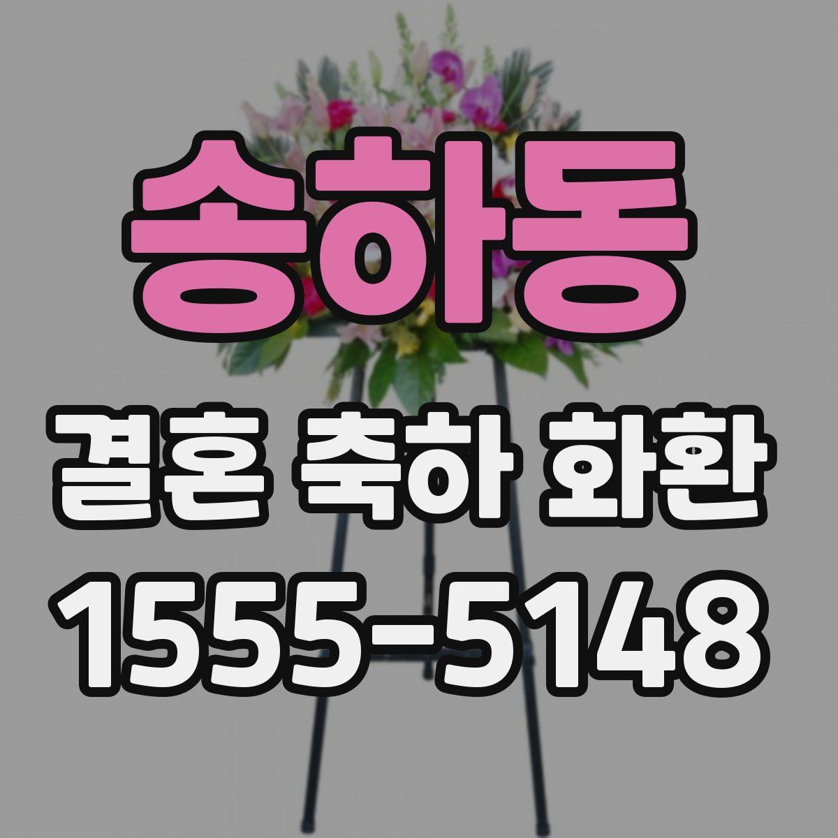 송하동 결혼 축하 화환