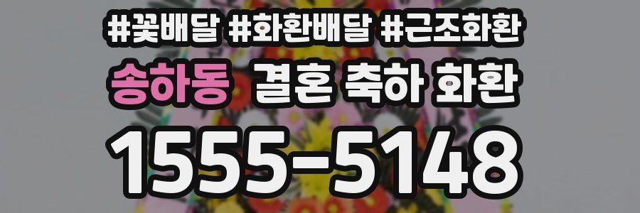 송하동 결혼 축하 화환