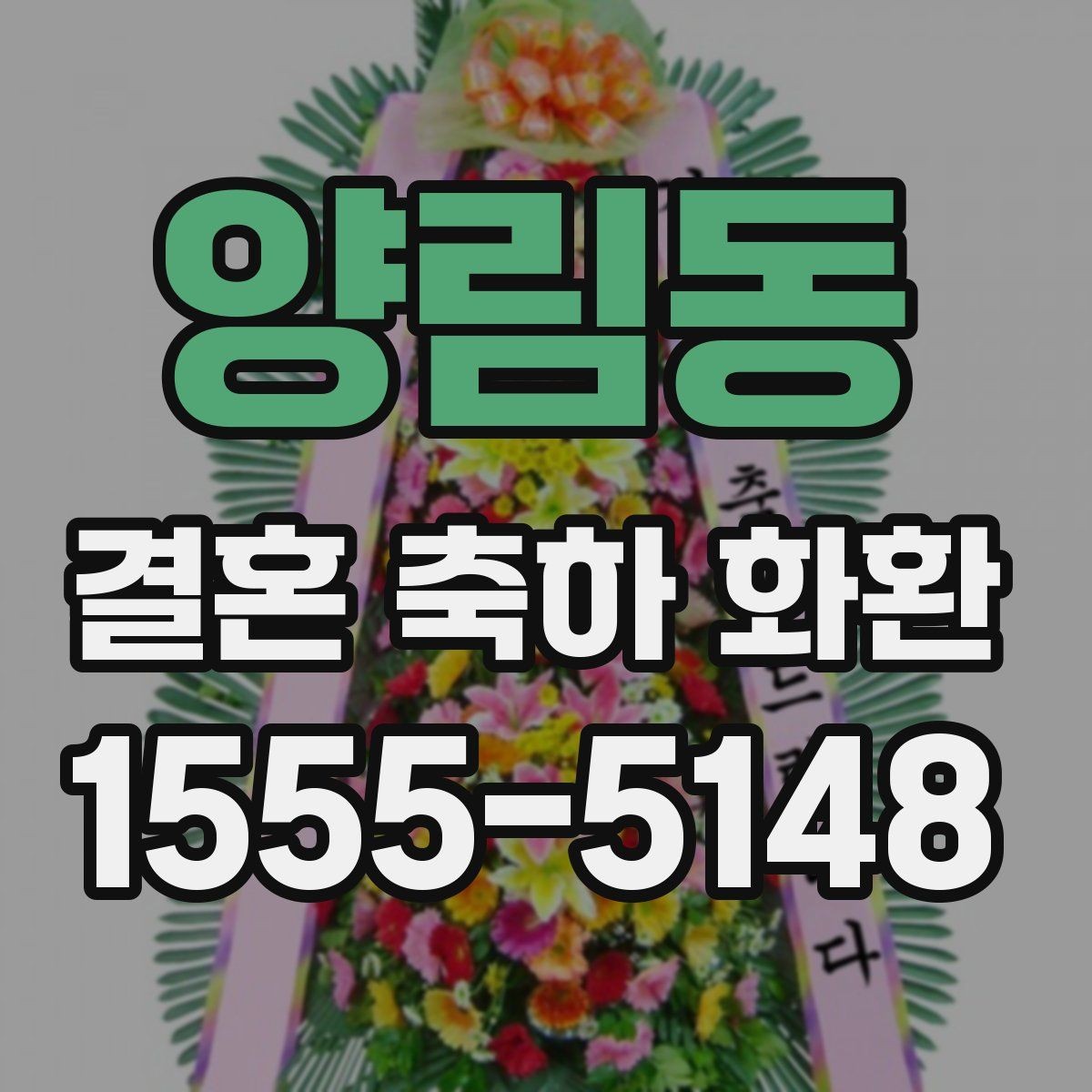 양림동 결혼 축하 화환 상황에 맞는 문구와 디자인 고르기
