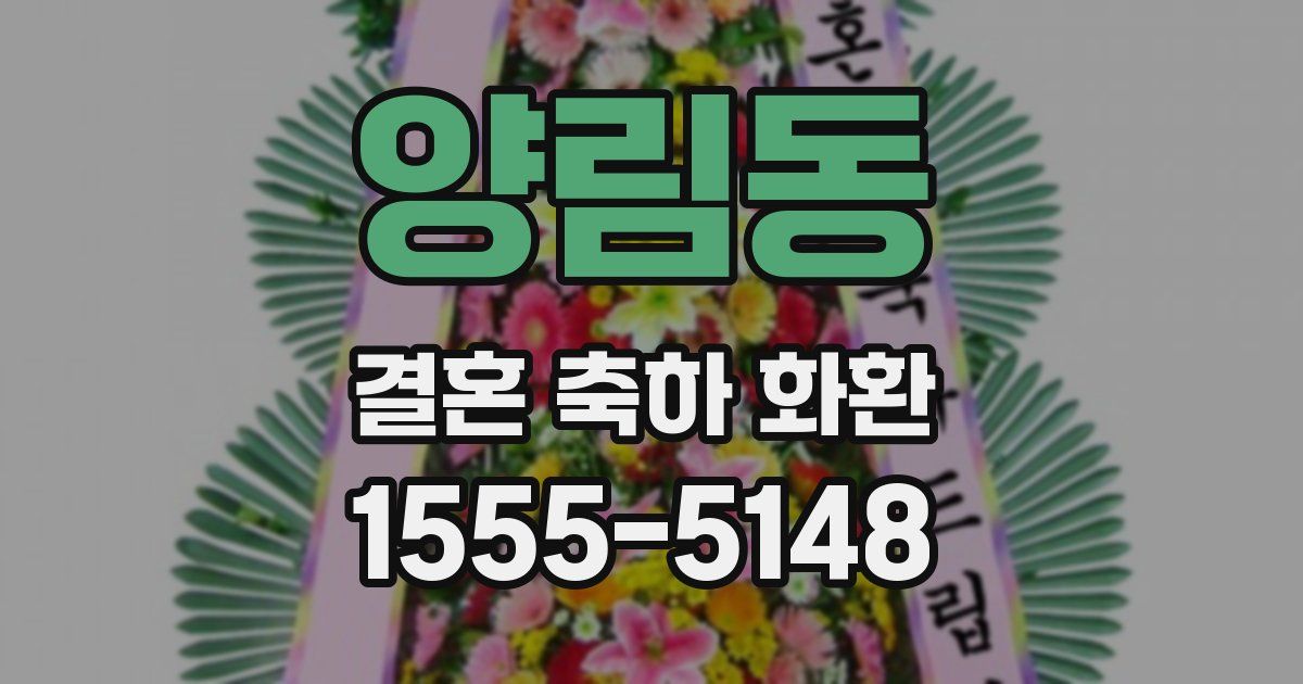 양림동 결혼 축하 화환