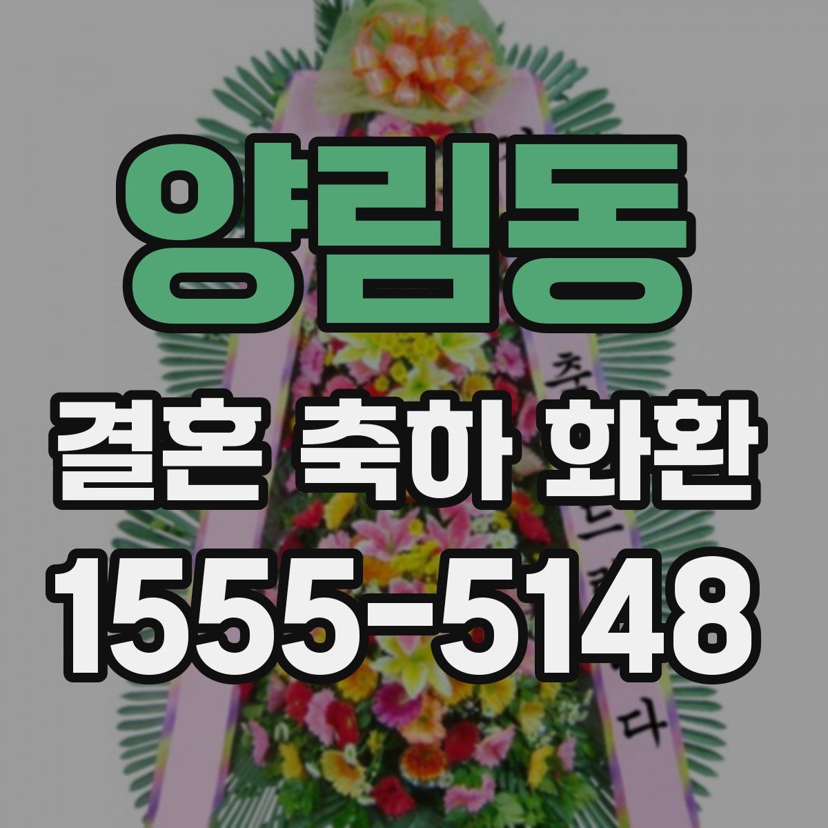 양림동 결혼 축하 화환