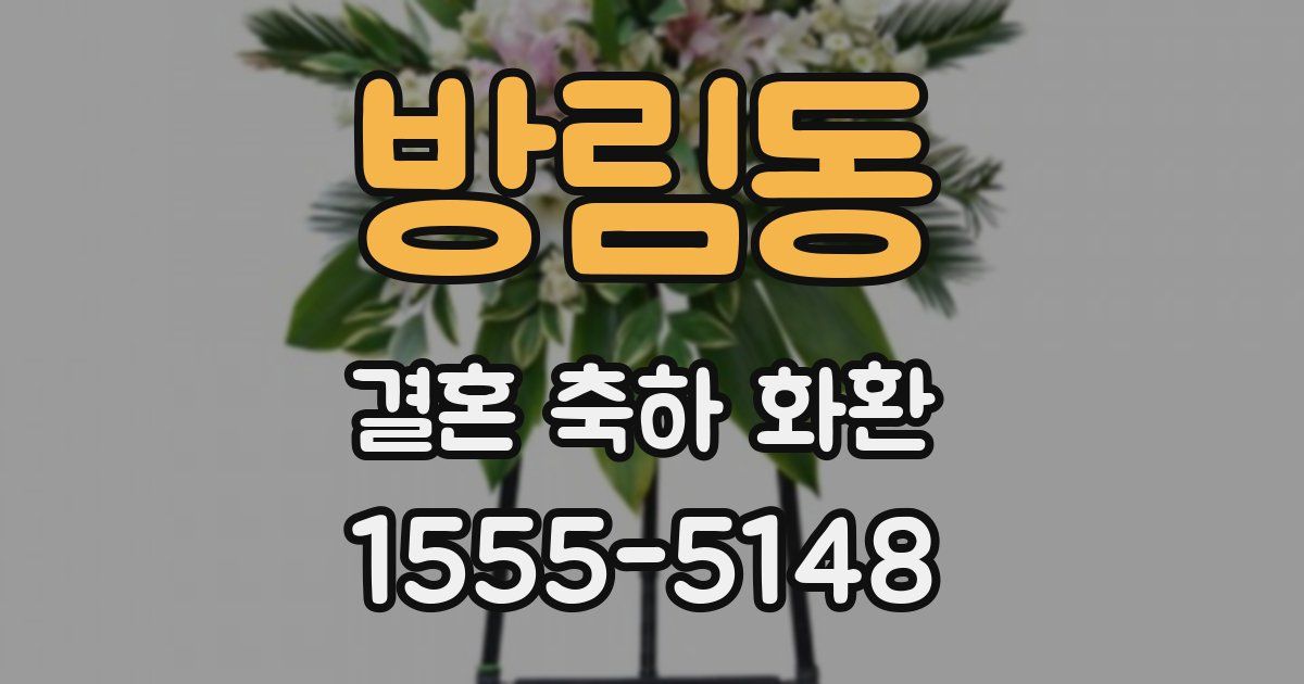 방림동 결혼 축하 화환