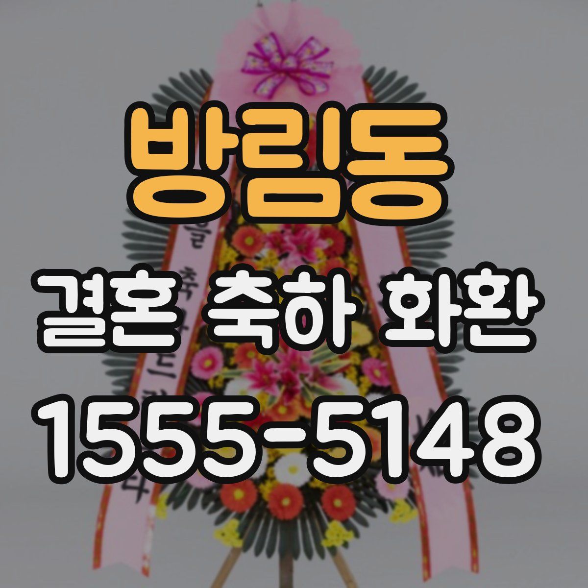 방림동 결혼 축하 화환