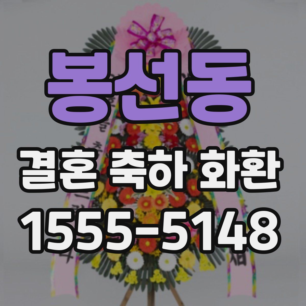 봉선동 결혼 축하 화환