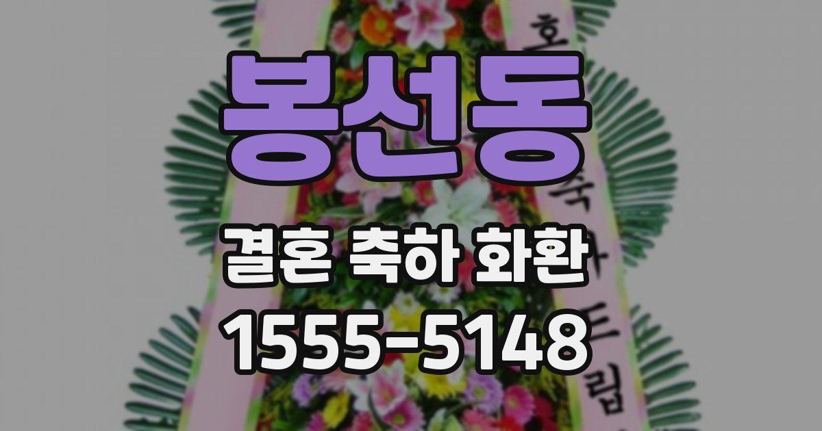 봉선동 결혼 축하 화환