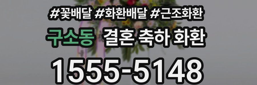 구소동 결혼 축하 화환