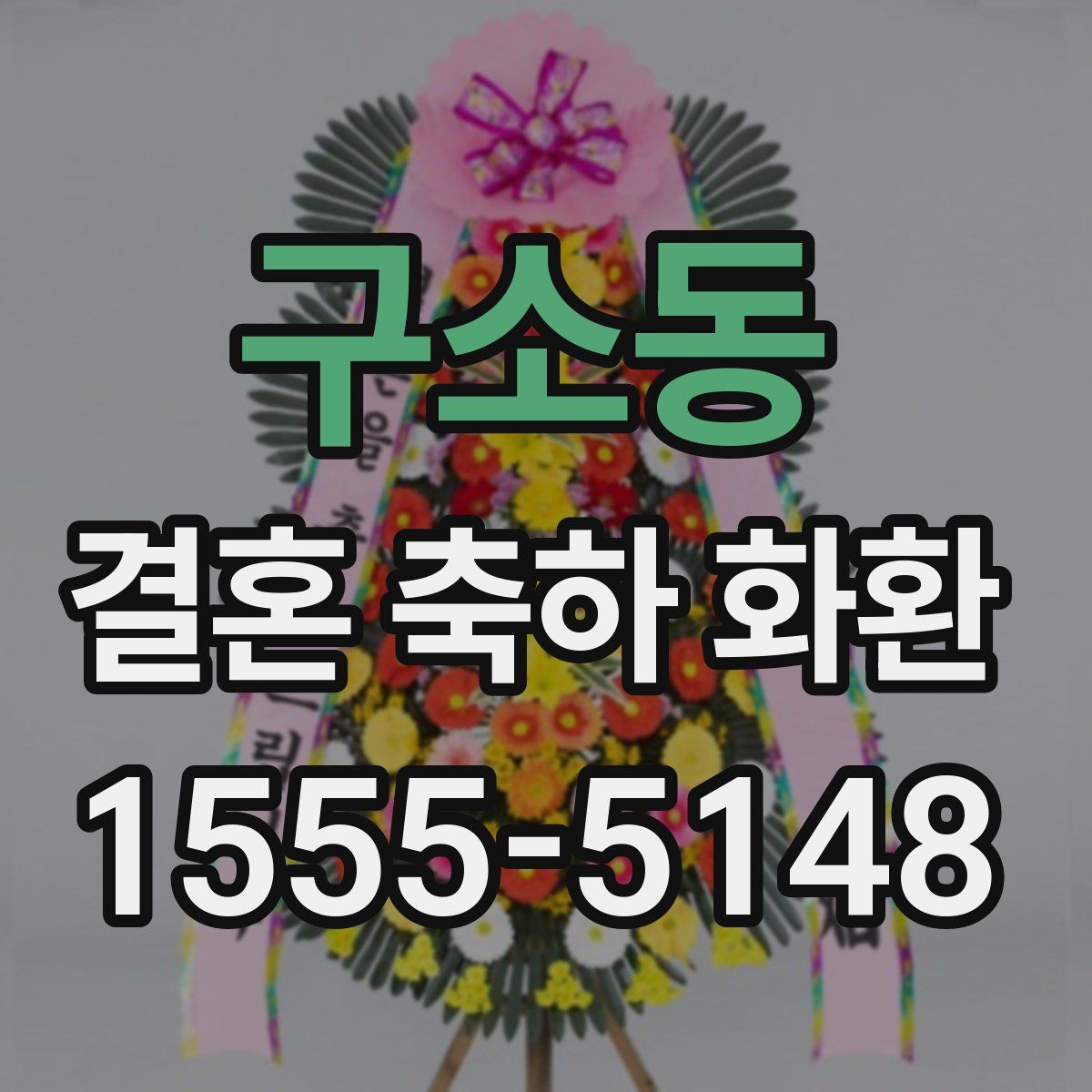 구소동 결혼 축하 화환
