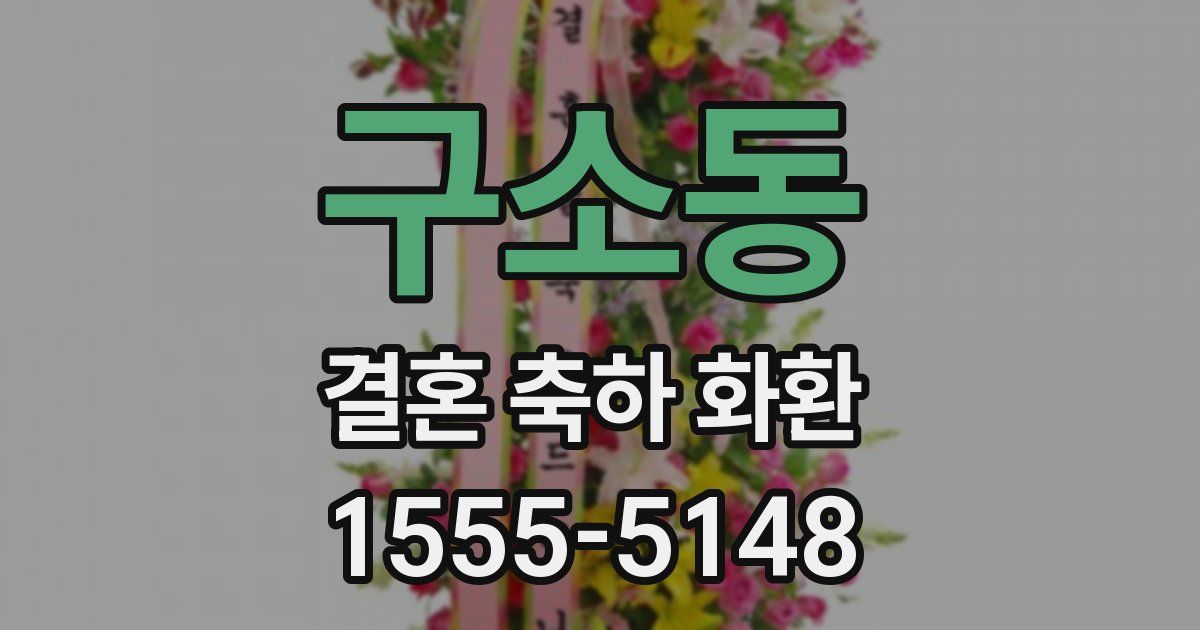 구소동 결혼 축하 화환