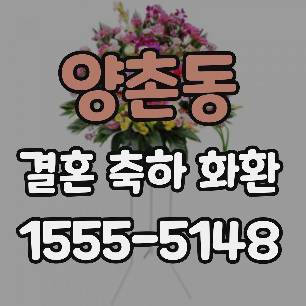 양촌동 결혼 축하 화환