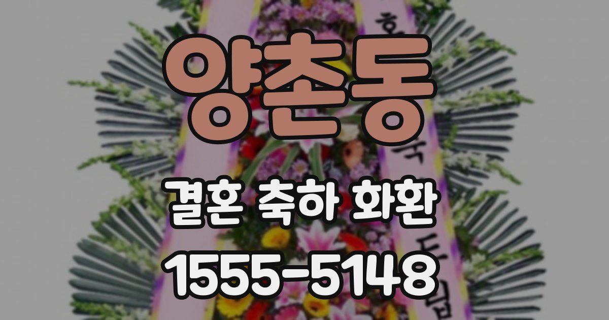 양촌동 결혼 축하 화환