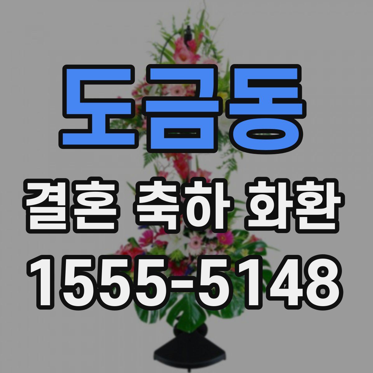 도금동 결혼 축하 화환