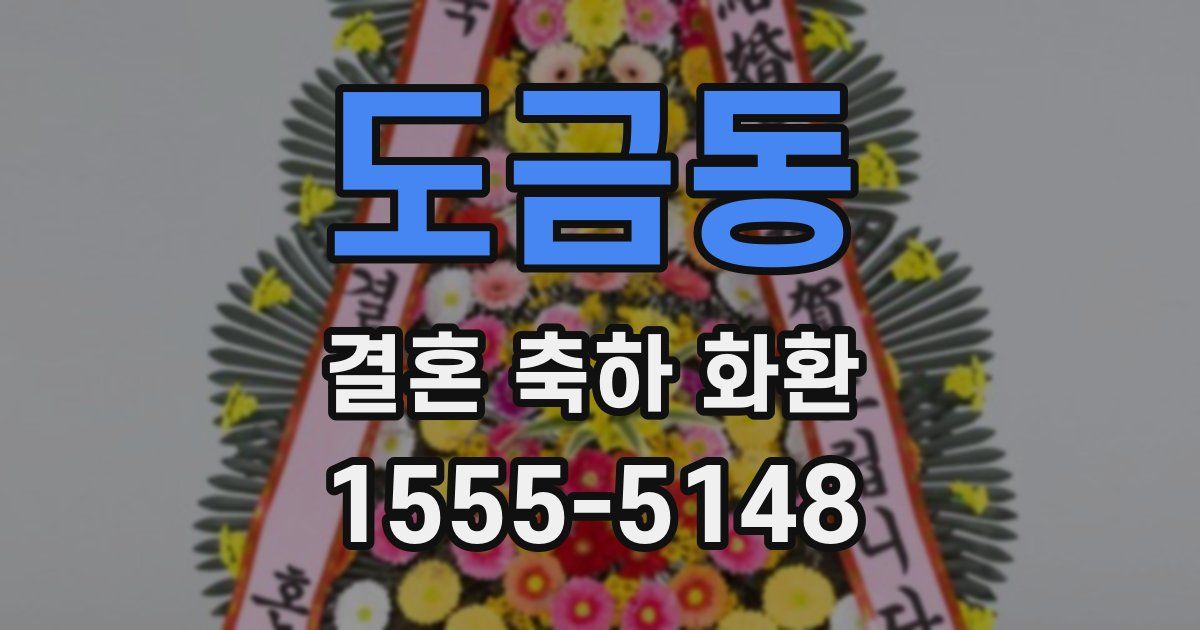 도금동 결혼 축하 화환