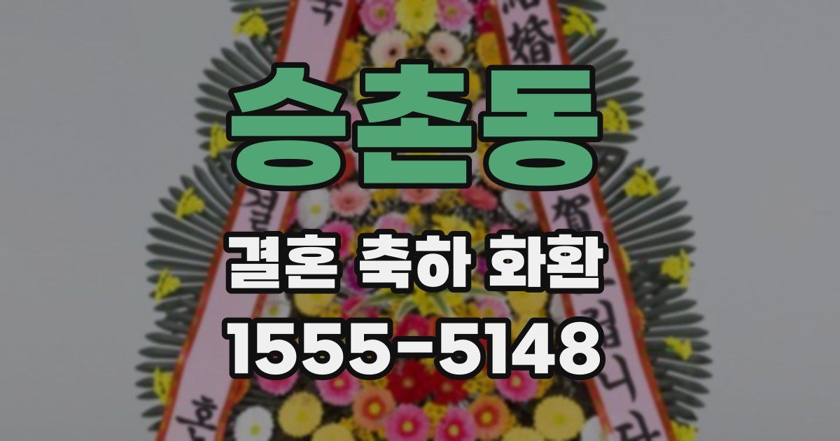 승촌동 결혼 축하 화환