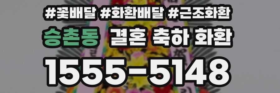승촌동 결혼 축하 화환