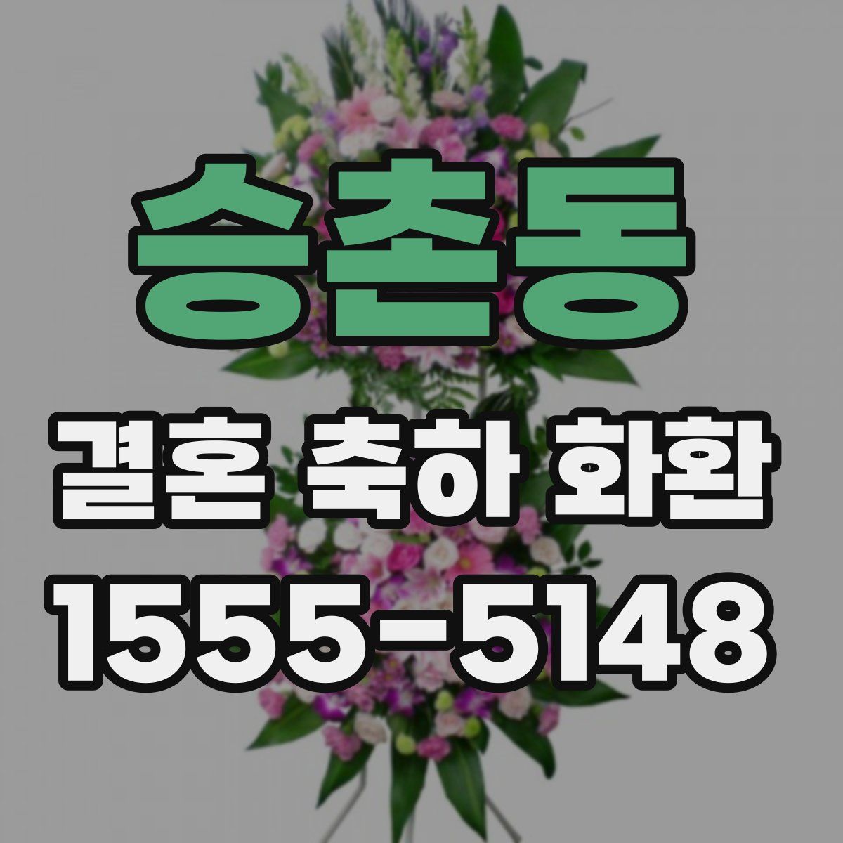 승촌동 결혼 축하 화환