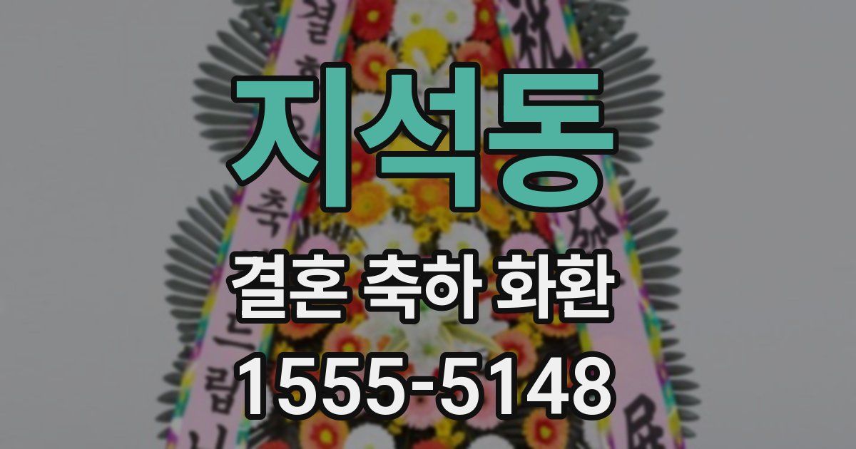지석동 결혼 축하 화환