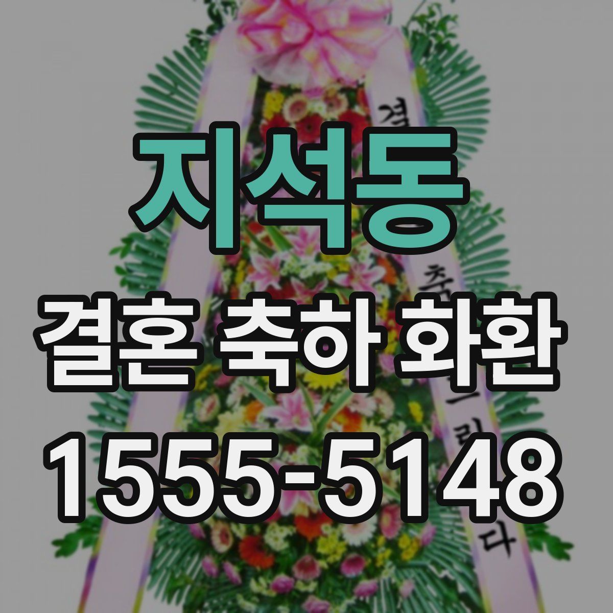지석동 결혼 축하 화환