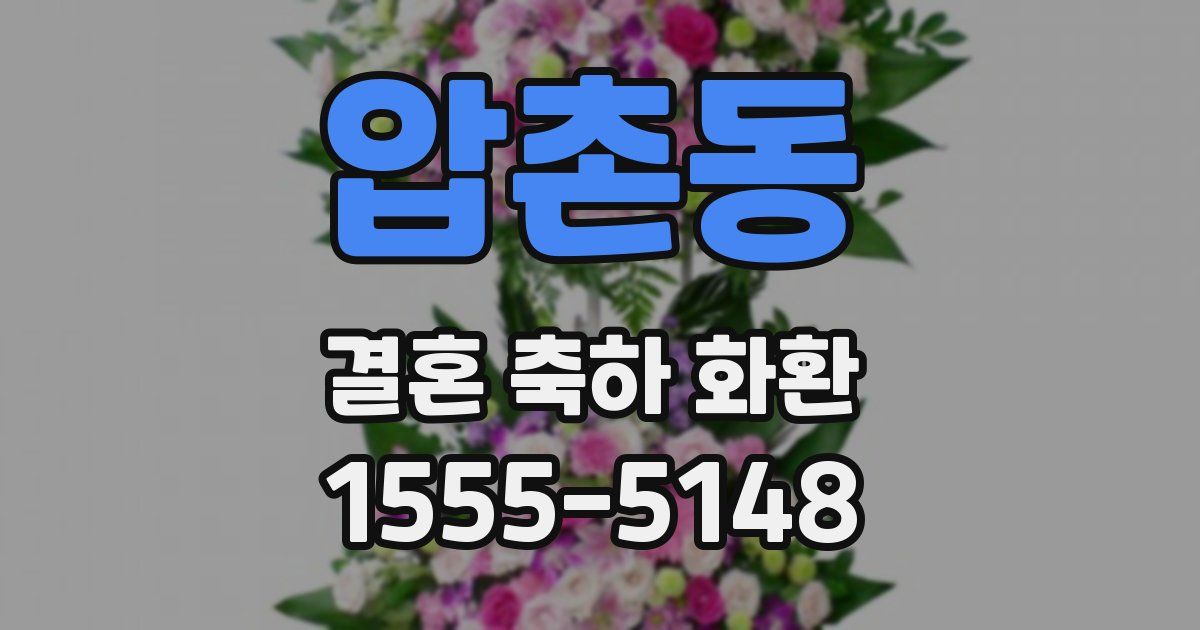 압촌동 결혼 축하 화환