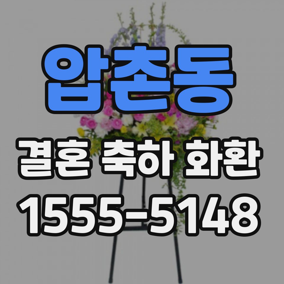 압촌동 결혼 축하 화환