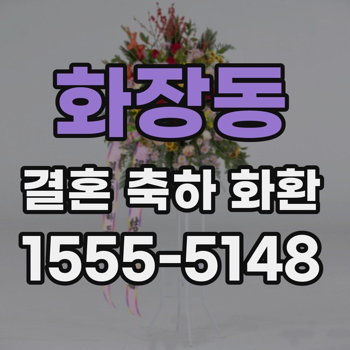 화장동 결혼 축하 화환 이름 순서와 표기 예시