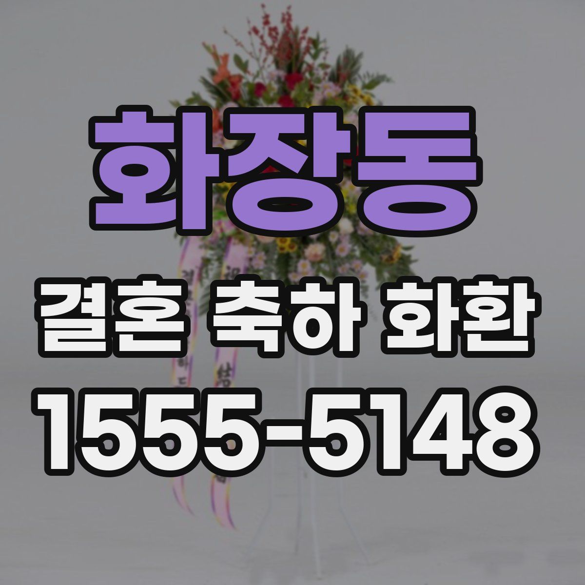 화장동 결혼 축하 화환