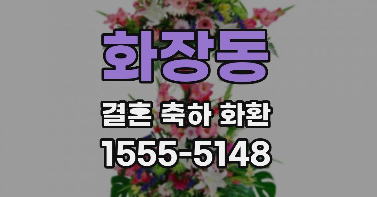 화장동 결혼 축하 화환