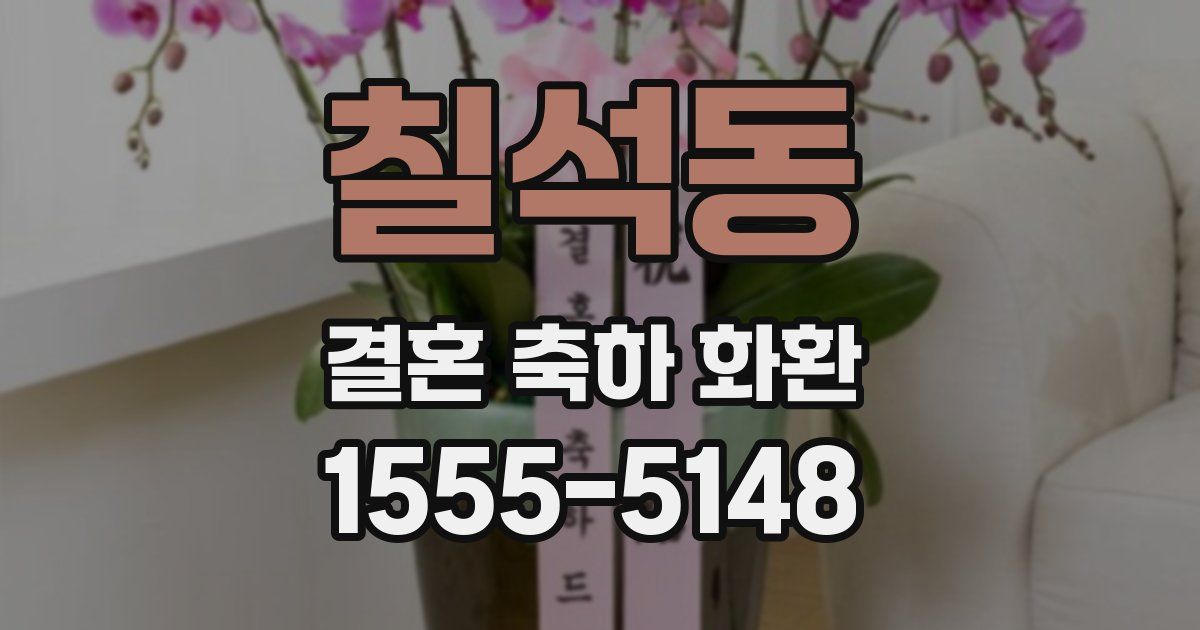 칠석동 결혼 축하 화환