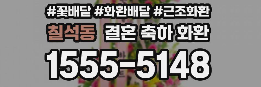 칠석동 결혼 축하 화환