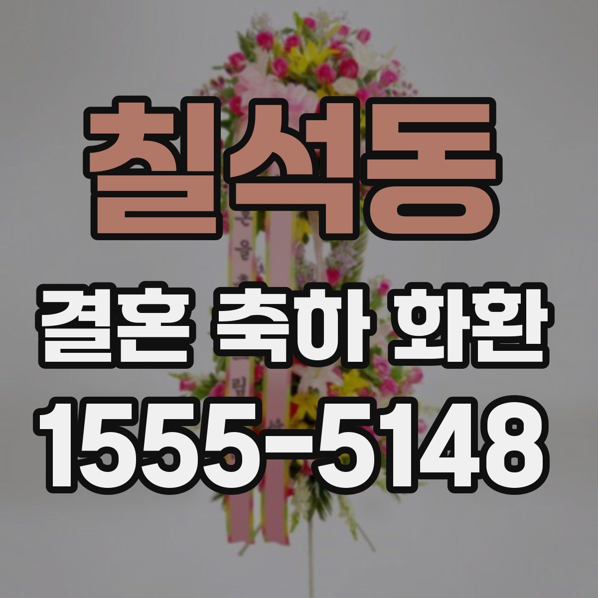 칠석동 결혼 축하 화환