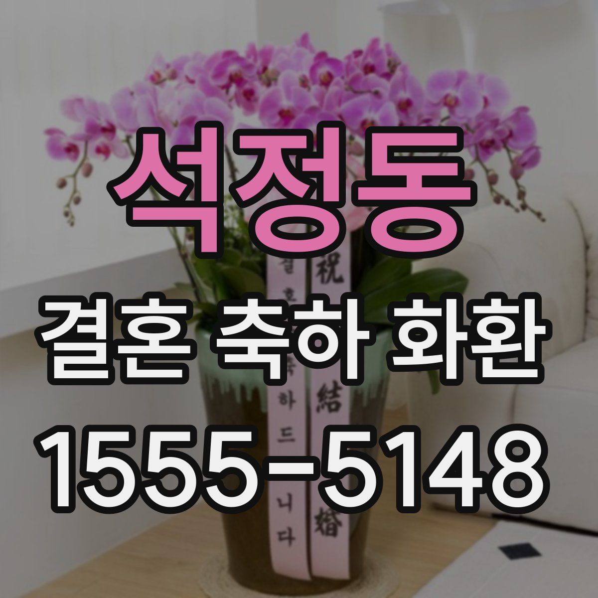 석정동 결혼 축하 화환