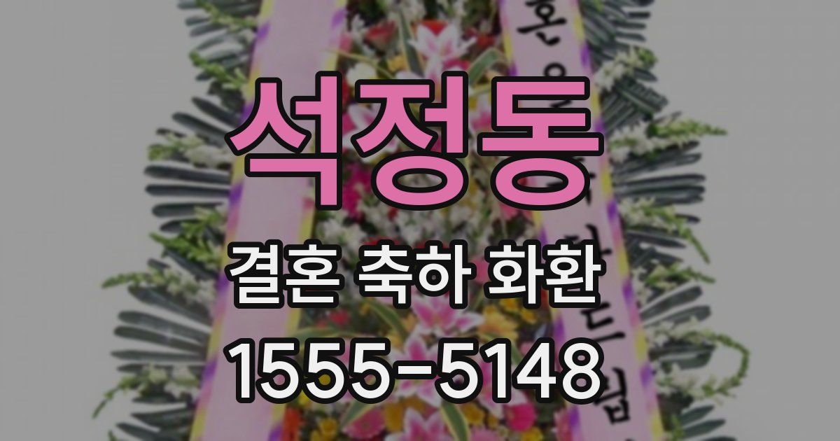 석정동 결혼 축하 화환