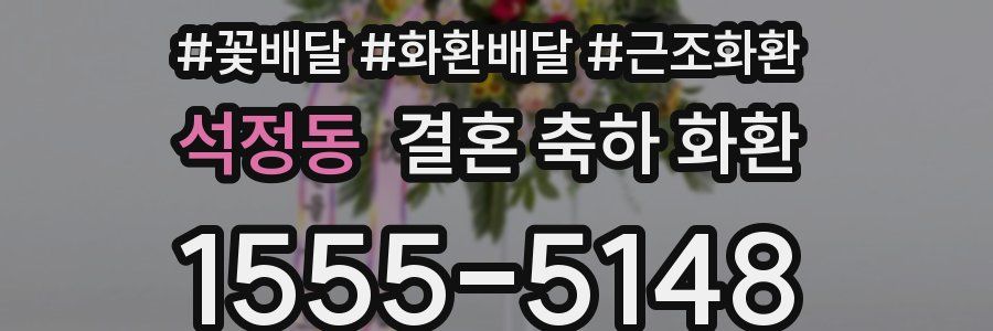 석정동 결혼 축하 화환