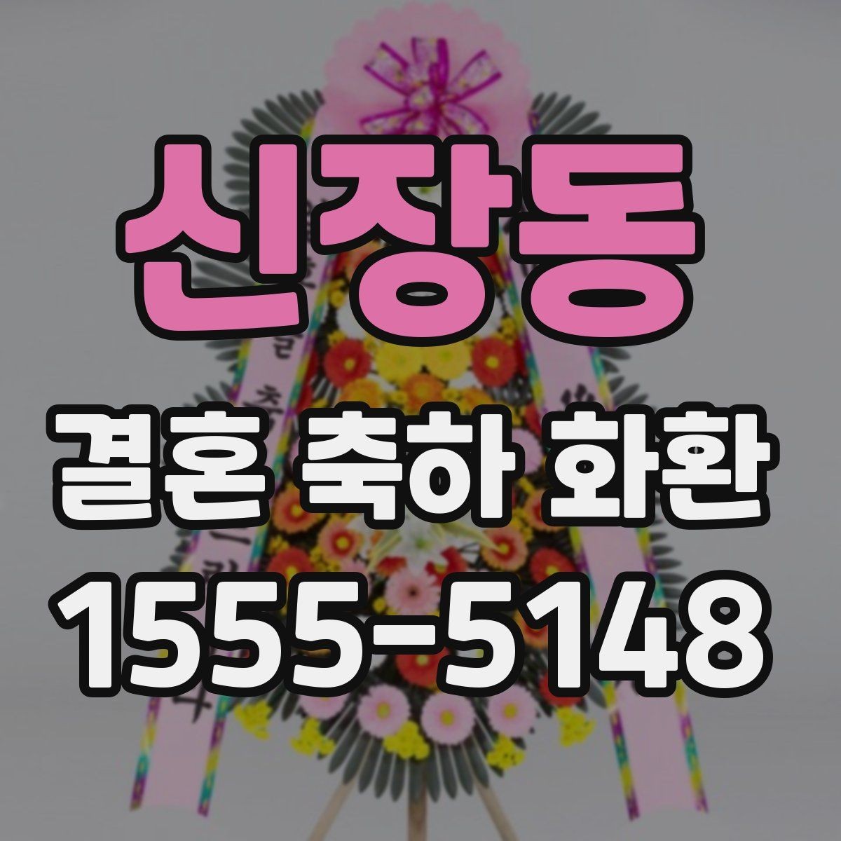 신장동 결혼 축하 화환 문구 고를 때 참고할 내용