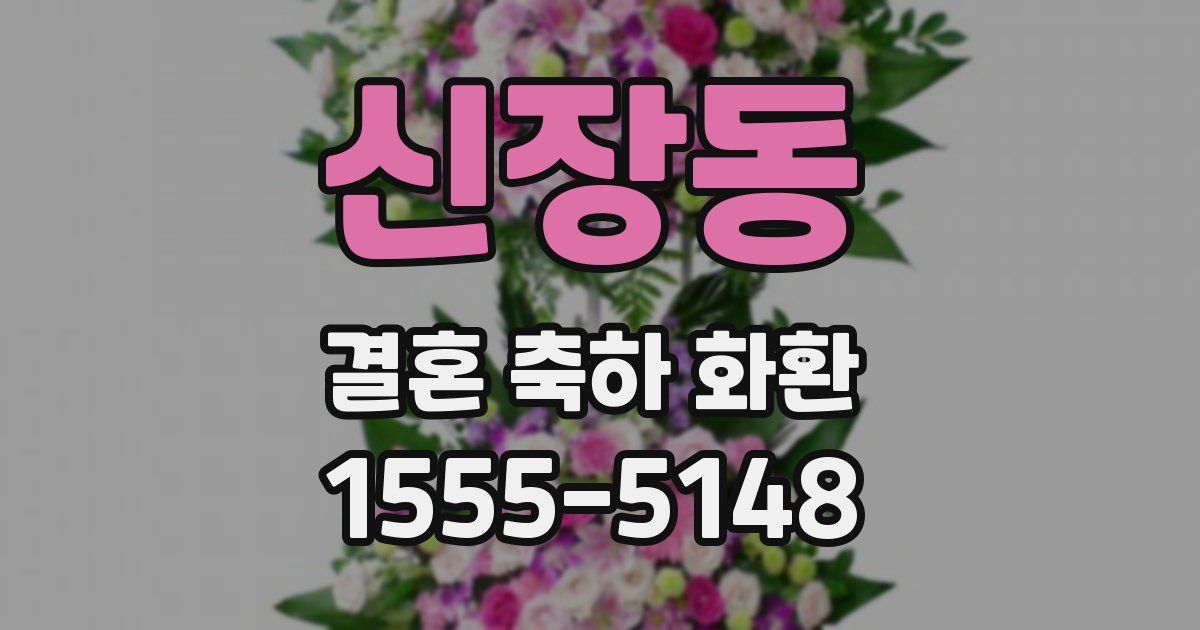 신장동 결혼 축하 화환