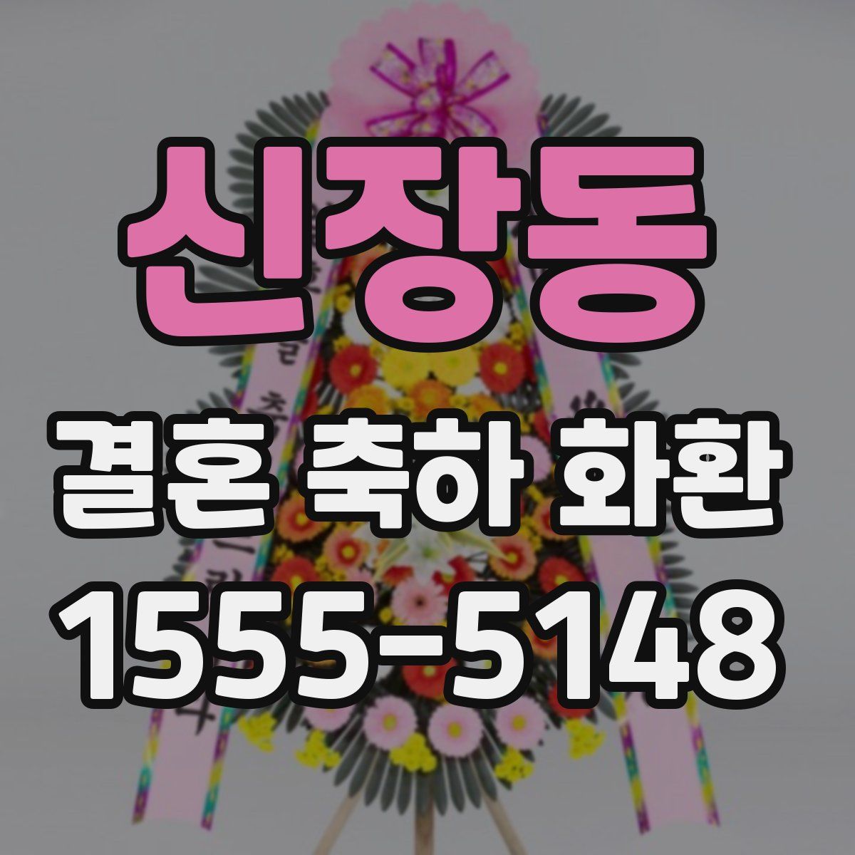 신장동 결혼 축하 화환
