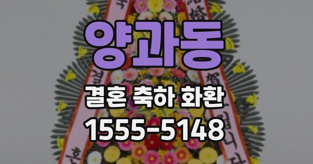 양과동 결혼 축하 화환
