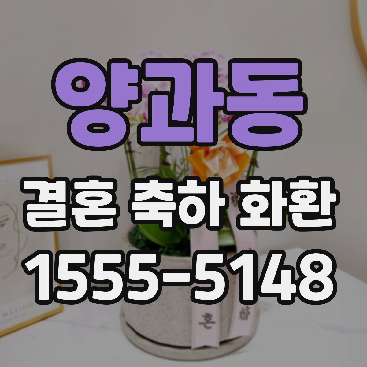 양과동 결혼 축하 화환
