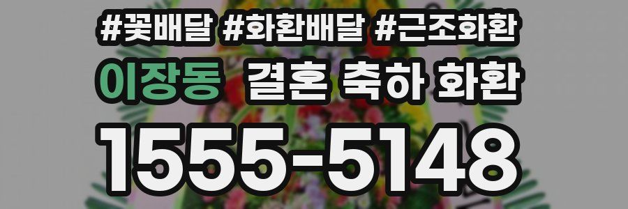 이장동 결혼 축하 화환