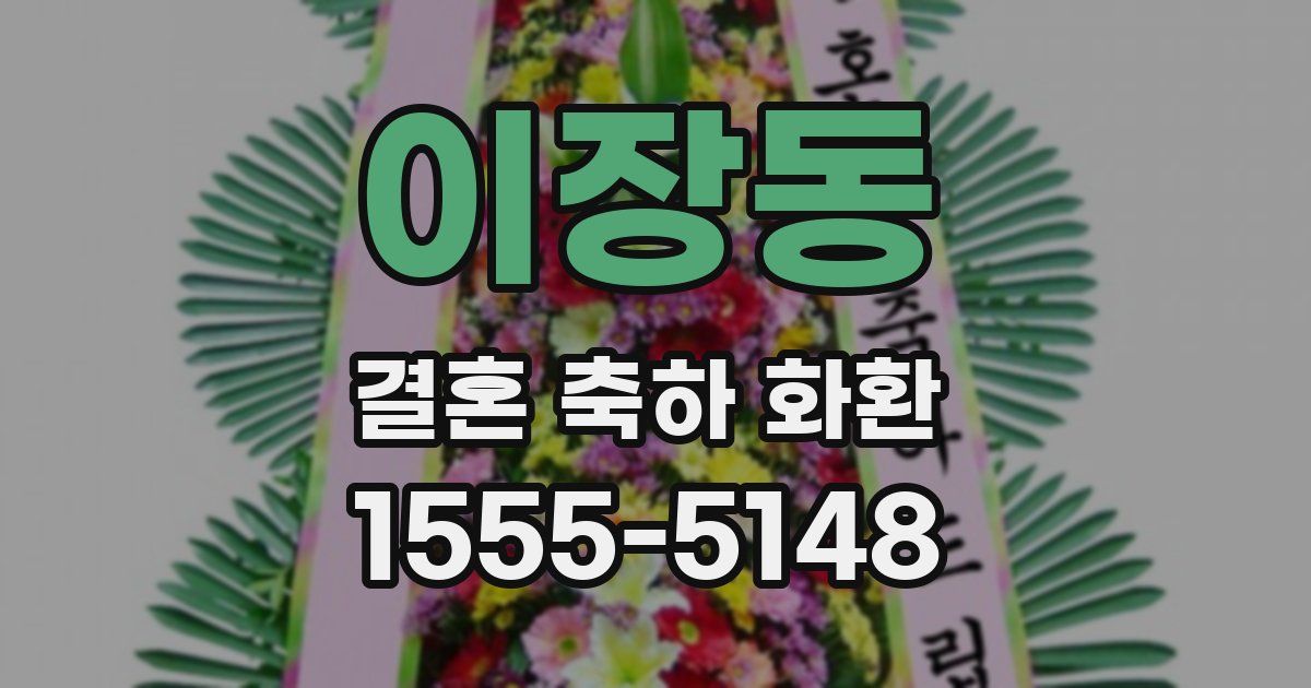 이장동 결혼 축하 화환