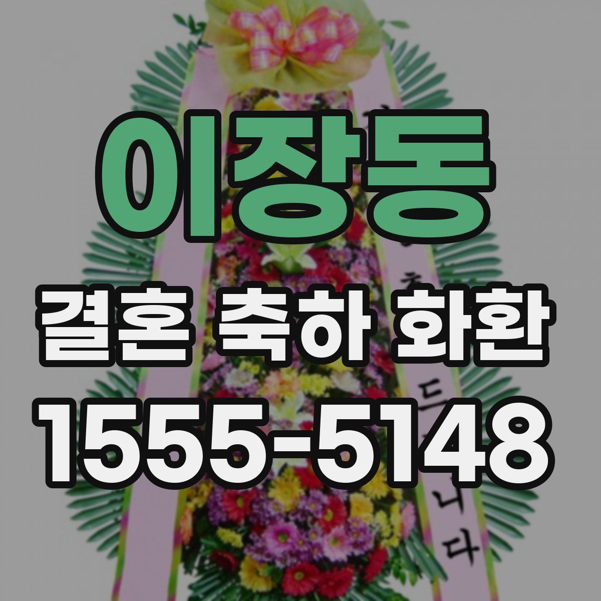이장동 결혼 축하 화환