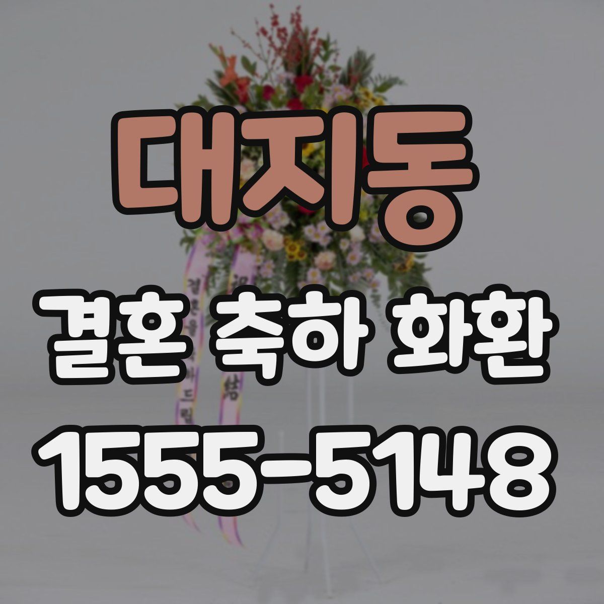 대지동 결혼 축하 화환