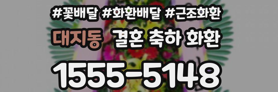 대지동 결혼 축하 화환