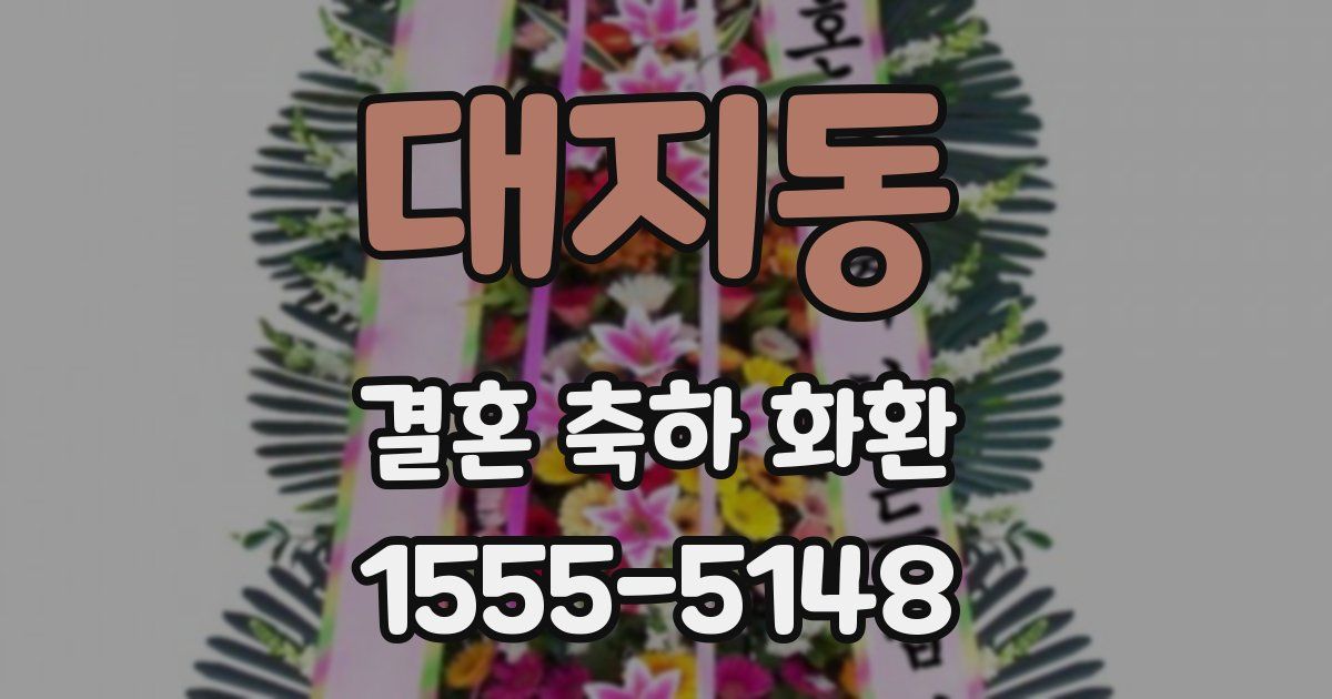 대지동 결혼 축하 화환