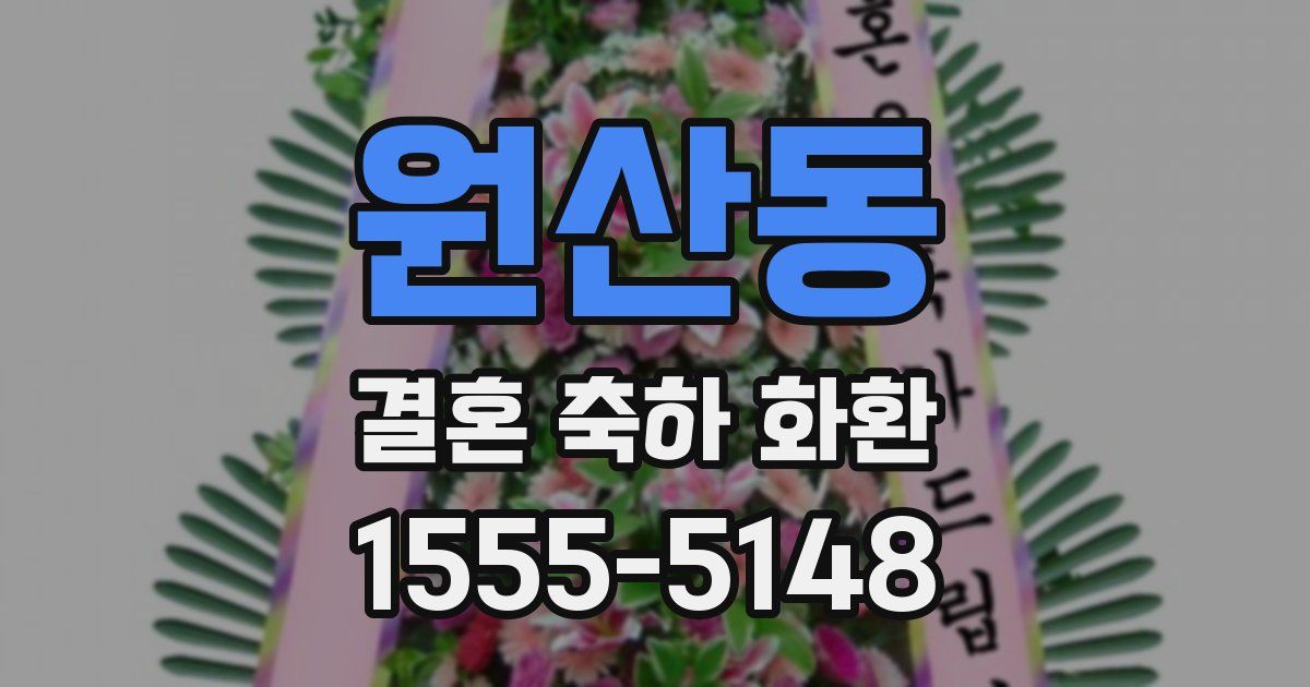 원산동 결혼 축하 화환